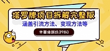 外面培训价3980的项目，塔罗牌项目拆解完整版：涵盖引流方法、变现方法等